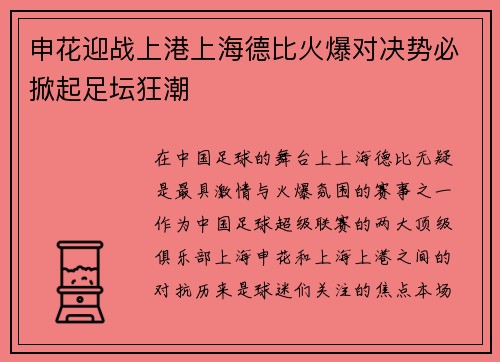 申花迎战上港上海德比火爆对决势必掀起足坛狂潮