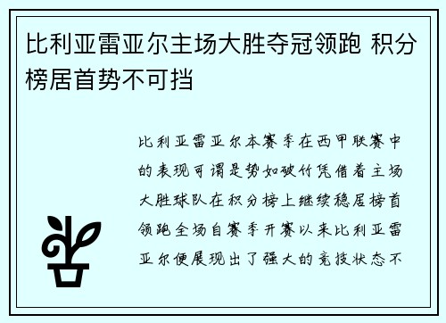 比利亚雷亚尔主场大胜夺冠领跑 积分榜居首势不可挡