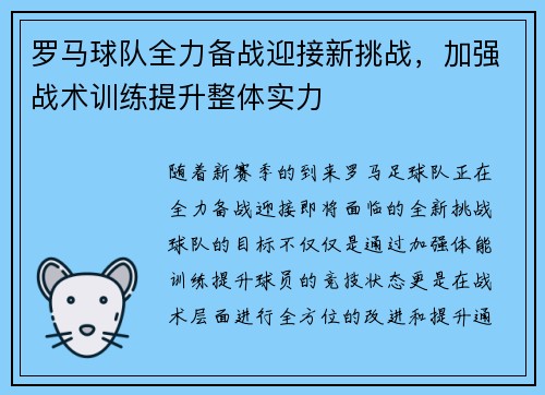 罗马球队全力备战迎接新挑战，加强战术训练提升整体实力