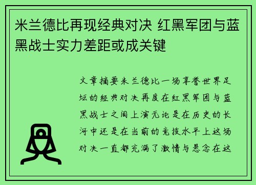 米兰德比再现经典对决 红黑军团与蓝黑战士实力差距或成关键