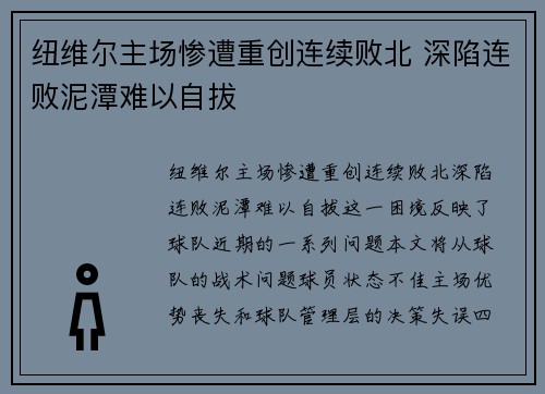 纽维尔主场惨遭重创连续败北 深陷连败泥潭难以自拔