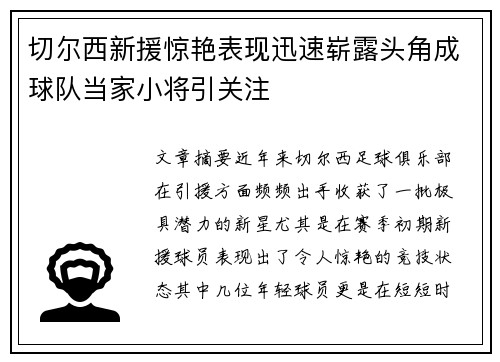 切尔西新援惊艳表现迅速崭露头角成球队当家小将引关注