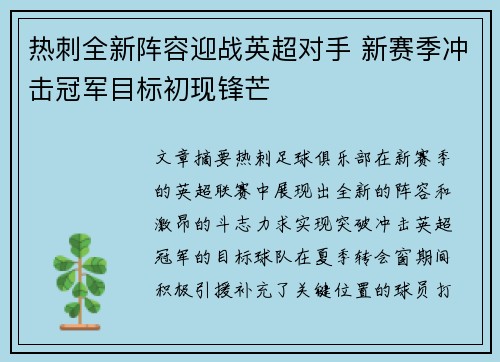 热刺全新阵容迎战英超对手 新赛季冲击冠军目标初现锋芒