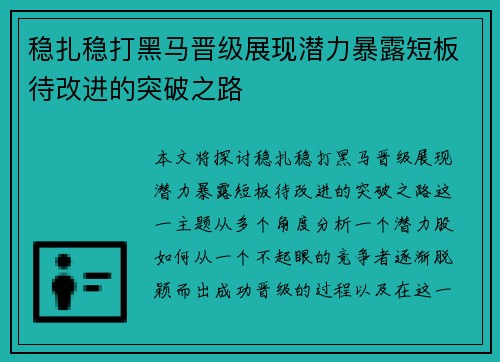 稳扎稳打黑马晋级展现潜力暴露短板待改进的突破之路