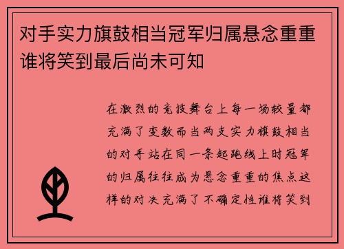 对手实力旗鼓相当冠军归属悬念重重谁将笑到最后尚未可知