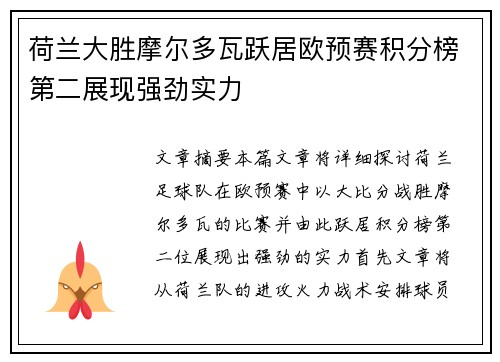 荷兰大胜摩尔多瓦跃居欧预赛积分榜第二展现强劲实力