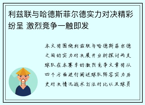 利兹联与哈德斯菲尔德实力对决精彩纷呈 激烈竞争一触即发