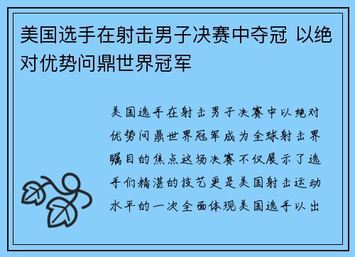 美国选手在射击男子决赛中夺冠 以绝对优势问鼎世界冠军