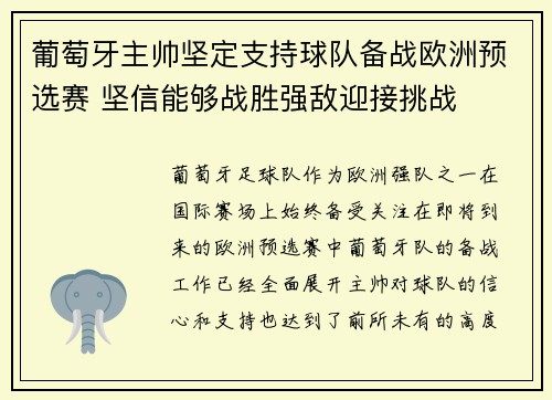 葡萄牙主帅坚定支持球队备战欧洲预选赛 坚信能够战胜强敌迎接挑战