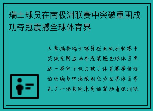 瑞士球员在南极洲联赛中突破重围成功夺冠震撼全球体育界