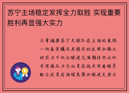 苏宁主场稳定发挥全力取胜 实现重要胜利再显强大实力