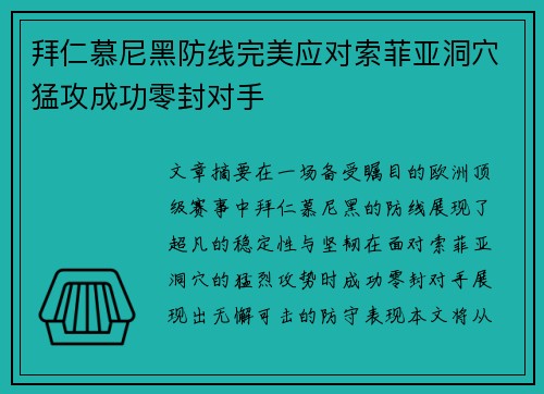 拜仁慕尼黑防线完美应对索菲亚洞穴猛攻成功零封对手