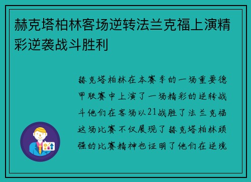 赫克塔柏林客场逆转法兰克福上演精彩逆袭战斗胜利