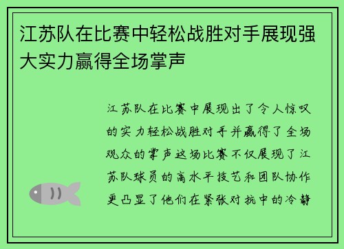 江苏队在比赛中轻松战胜对手展现强大实力赢得全场掌声