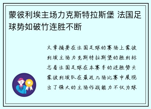 蒙彼利埃主场力克斯特拉斯堡 法国足球势如破竹连胜不断