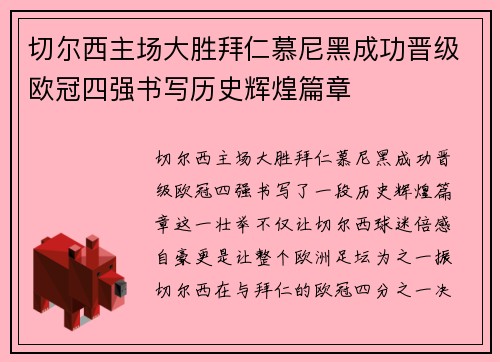 切尔西主场大胜拜仁慕尼黑成功晋级欧冠四强书写历史辉煌篇章