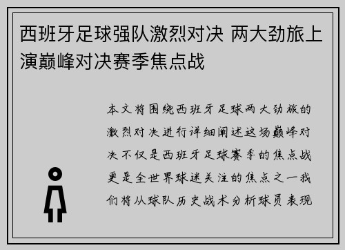 西班牙足球强队激烈对决 两大劲旅上演巅峰对决赛季焦点战