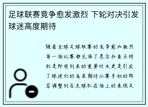 足球联赛竞争愈发激烈 下轮对决引发球迷高度期待