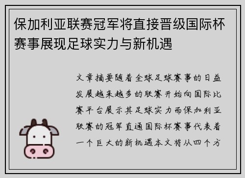 保加利亚联赛冠军将直接晋级国际杯赛事展现足球实力与新机遇