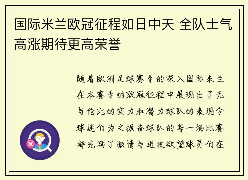 国际米兰欧冠征程如日中天 全队士气高涨期待更高荣誉