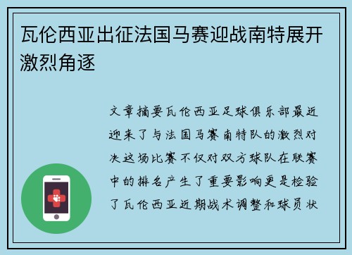 瓦伦西亚出征法国马赛迎战南特展开激烈角逐