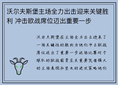 沃尔夫斯堡主场全力出击迎来关键胜利 冲击欧战席位迈出重要一步