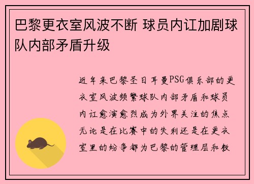 巴黎更衣室风波不断 球员内讧加剧球队内部矛盾升级