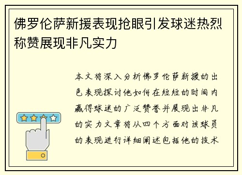 佛罗伦萨新援表现抢眼引发球迷热烈称赞展现非凡实力