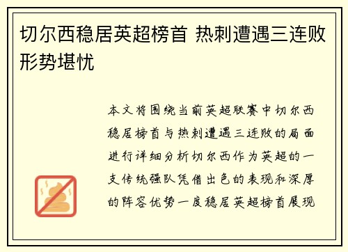 切尔西稳居英超榜首 热刺遭遇三连败形势堪忧