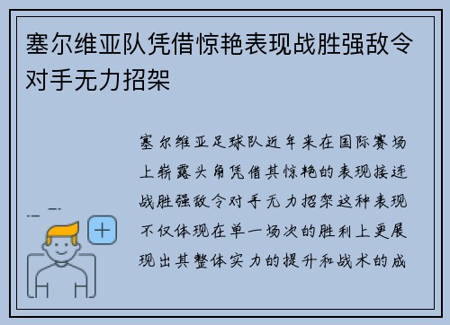 塞尔维亚队凭借惊艳表现战胜强敌令对手无力招架