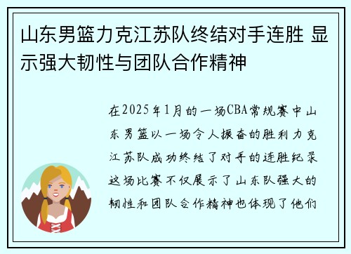 山东男篮力克江苏队终结对手连胜 显示强大韧性与团队合作精神