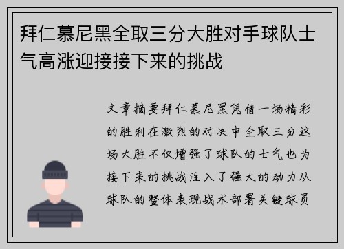 拜仁慕尼黑全取三分大胜对手球队士气高涨迎接接下来的挑战