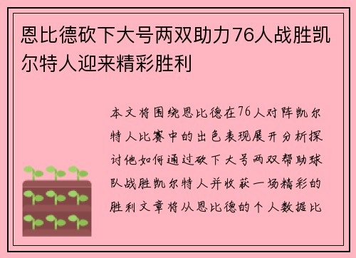 恩比德砍下大号两双助力76人战胜凯尔特人迎来精彩胜利