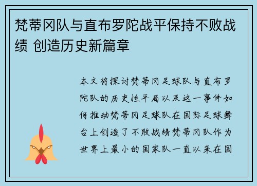 梵蒂冈队与直布罗陀战平保持不败战绩 创造历史新篇章