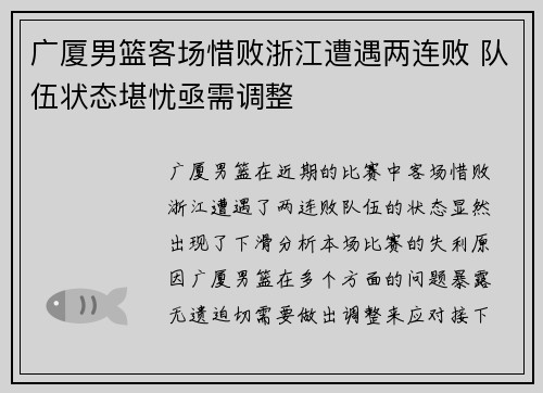 广厦男篮客场惜败浙江遭遇两连败 队伍状态堪忧亟需调整