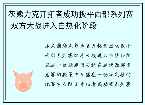 灰熊力克开拓者成功扳平西部系列赛 双方大战进入白热化阶段