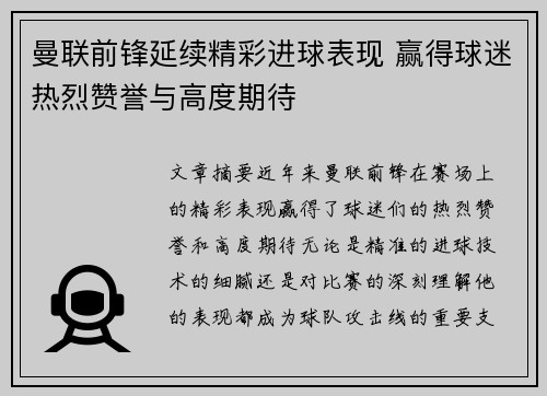 曼联前锋延续精彩进球表现 赢得球迷热烈赞誉与高度期待