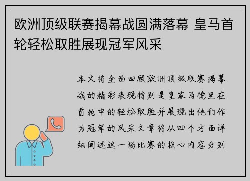 欧洲顶级联赛揭幕战圆满落幕 皇马首轮轻松取胜展现冠军风采