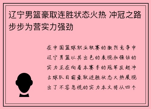 辽宁男篮豪取连胜状态火热 冲冠之路步步为营实力强劲