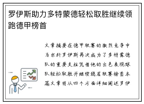 罗伊斯助力多特蒙德轻松取胜继续领跑德甲榜首