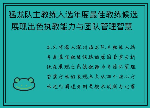 猛龙队主教练入选年度最佳教练候选 展现出色执教能力与团队管理智慧