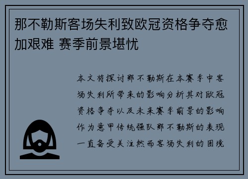 那不勒斯客场失利致欧冠资格争夺愈加艰难 赛季前景堪忧