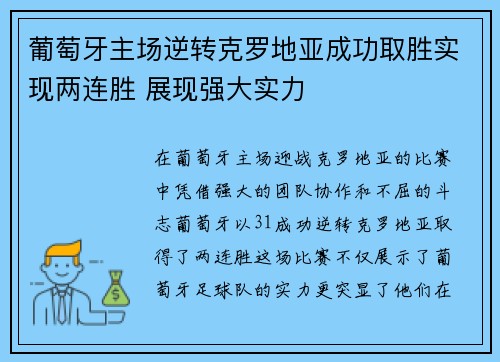 葡萄牙主场逆转克罗地亚成功取胜实现两连胜 展现强大实力