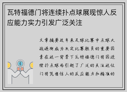 瓦特福德门将连续扑点球展现惊人反应能力实力引发广泛关注