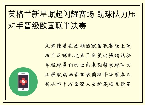 英格兰新星崛起闪耀赛场 助球队力压对手晋级欧国联半决赛