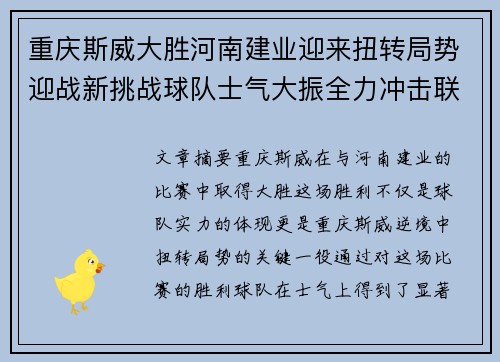 重庆斯威大胜河南建业迎来扭转局势迎战新挑战球队士气大振全力冲击联赛目标