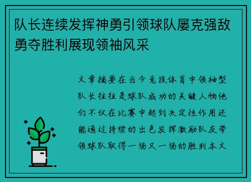 队长连续发挥神勇引领球队屡克强敌勇夺胜利展现领袖风采