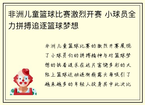 非洲儿童篮球比赛激烈开赛 小球员全力拼搏追逐篮球梦想