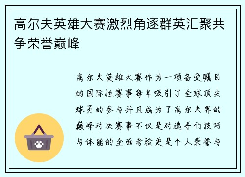 高尔夫英雄大赛激烈角逐群英汇聚共争荣誉巅峰