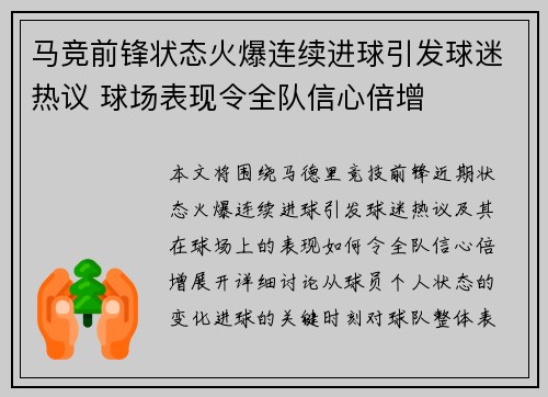 马竞前锋状态火爆连续进球引发球迷热议 球场表现令全队信心倍增